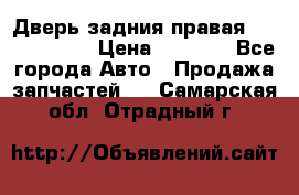 Дверь задния правая Touareg 2012 › Цена ­ 8 000 - Все города Авто » Продажа запчастей   . Самарская обл.,Отрадный г.